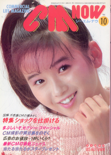  シーエム・ナウ/CM NOW 1985年10月号 (VOL.10) 雑誌