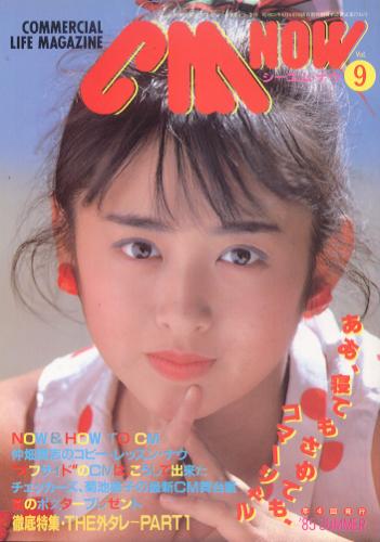  シーエム・ナウ/CM NOW 1985年7月号 (VOL.9) 雑誌