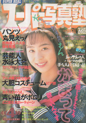 スーパー写真塾 1996年4月号 雑誌