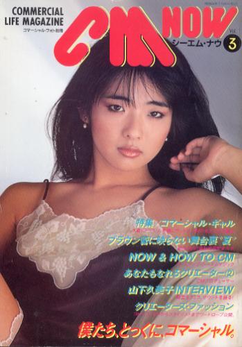  シーエム・ナウ/CM NOW 1983年7月号 (VOL.3) 雑誌