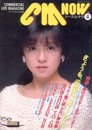  シーエム・ナウ/CM NOW 1984年2月号 (VOL.4) 雑誌