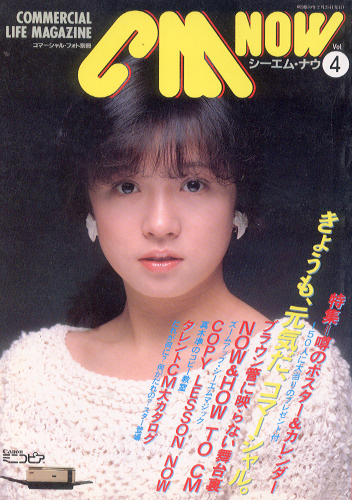 シーエム・ナウ/CM NOW 1984年2月号 (VOL.4) 雑誌