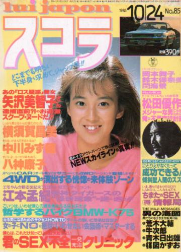  スコラ 1985年10月24日号 (85号) 雑誌