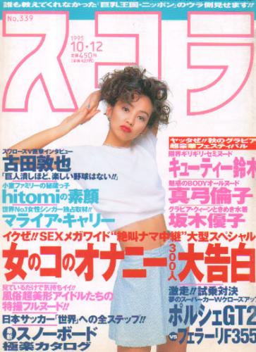  スコラ 1995年10月12日号 (339号) 雑誌