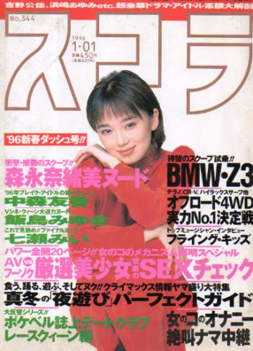  スコラ 1996年1月1日号 (344号) 雑誌