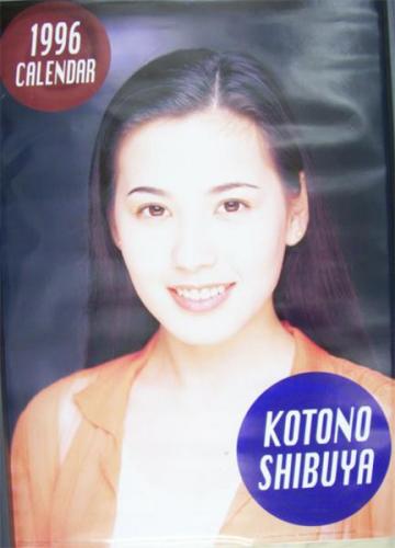渋谷琴乃 1996年カレンダー カレンダー
