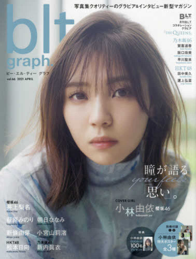 ビー・エル・ティー グラフ/blt graph. 2021年4月号 (vol.66) 雑誌