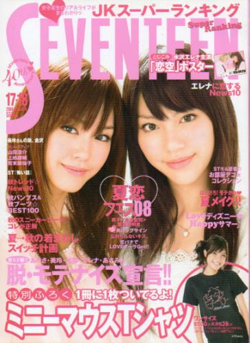  セブンティーン/SEVENTEEN 2008年9月1日号 (通巻1447号 No.17・18) 雑誌