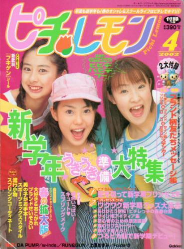  ピチレモン 2002年4月号 雑誌