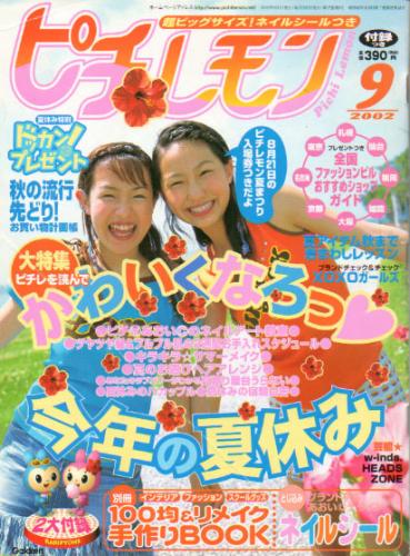  ピチレモン 2002年9月号 雑誌