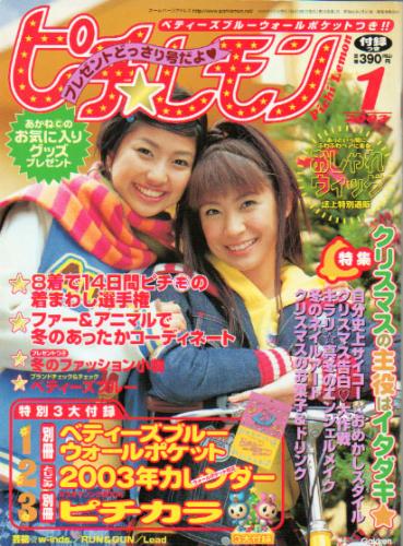  ピチレモン 2003年1月号 雑誌