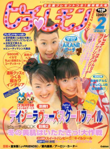  ピチレモン 2003年2月号 雑誌