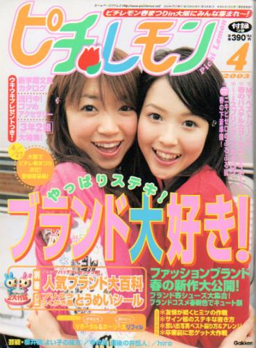  ピチレモン 2003年4月号 雑誌