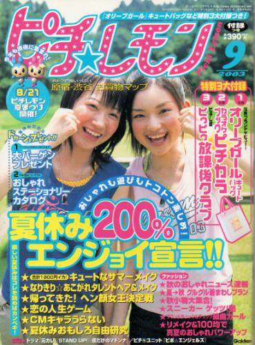  ピチレモン 2003年9月号 雑誌