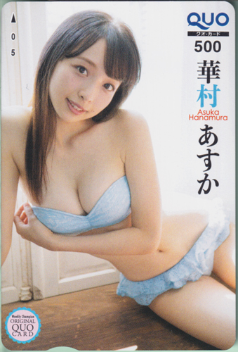 華村あすか 週刊少年チャンピオン 2018年12月6日号 (No.52) クオカード