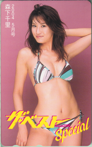 森下千里 ザ・ベストMAGAZINE Special 2004年5月号 テレカ