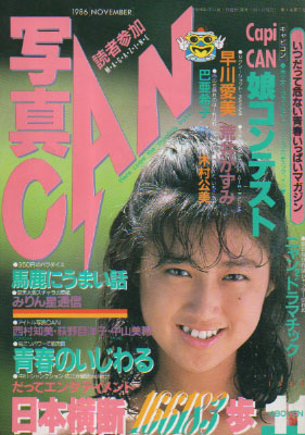  写真CAN 1986年11月号 雑誌