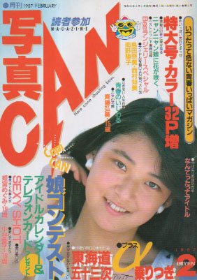  写真CAN 1987年2月号 雑誌