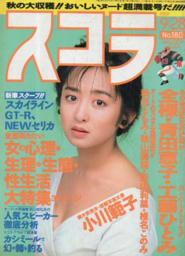  スコラ 1989年9月28日号 (180号) 雑誌
