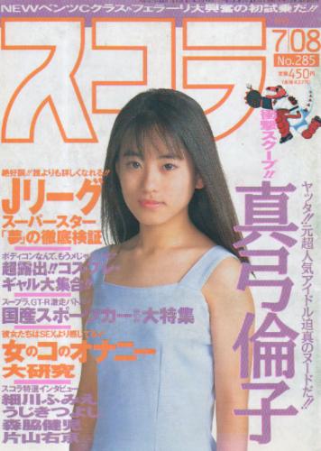  スコラ 1993年7月8日号 (285号) 雑誌