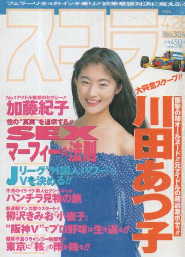 スコラ 1994年4月28日号 (304号) 雑誌