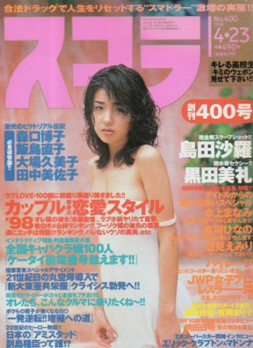  スコラ 1998年4月23日号 (通巻400号) 雑誌