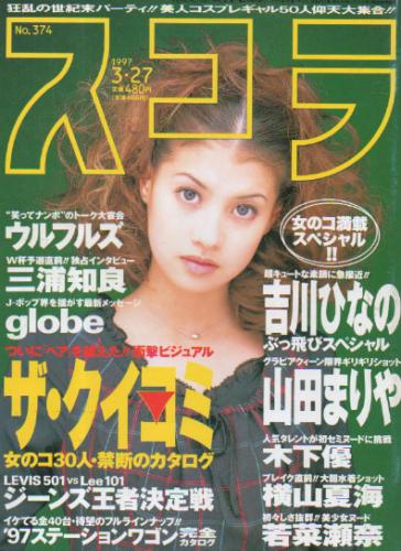  スコラ 1997年3月27日号 (通巻374号) 雑誌