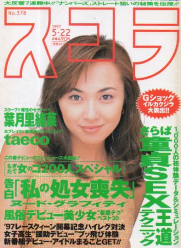  スコラ 1997年5月22日号 (378号) 雑誌