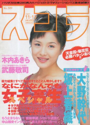  スコラ 1997年11月13日号 (389号) 雑誌