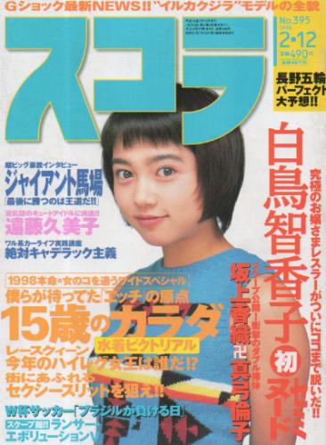  スコラ 1998年2月12日号 (395号) 雑誌