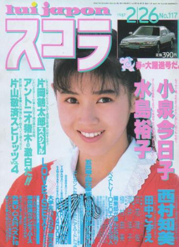  スコラ 1987年2月26日号 (117号) 雑誌