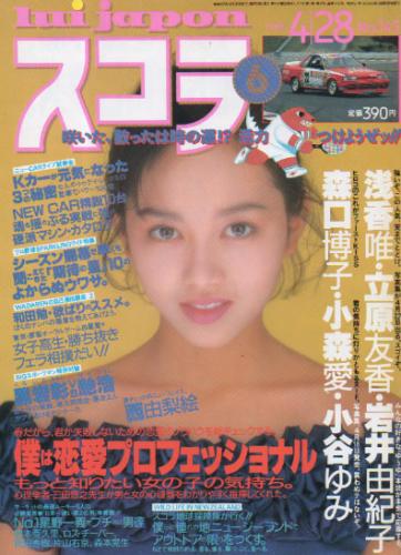  スコラ 1988年4月28日号 (145号) 雑誌