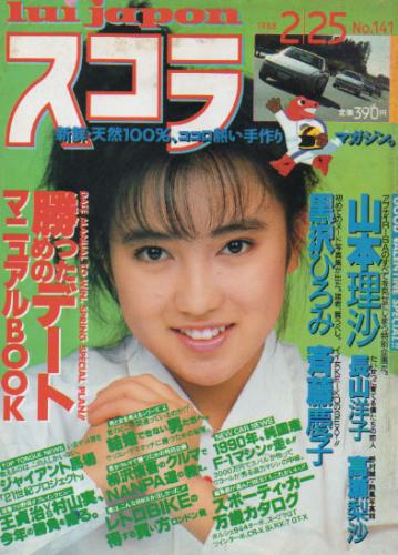  スコラ 1988年2月25日号 (141号) 雑誌