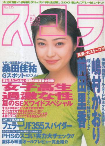  スコラ 1995年8月10日号 (335号) 雑誌