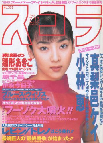  スコラ 1995年7月13日号 (333号) 雑誌