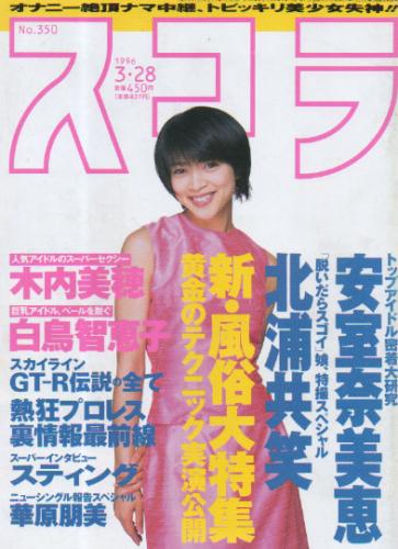  スコラ 1996年3月28日号 (350号) 雑誌