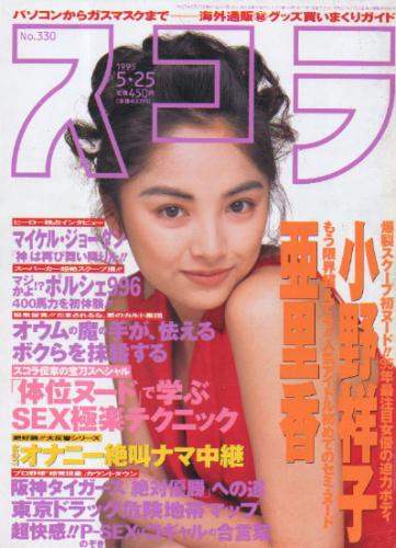  スコラ 1995年5月25日号 (330号) 雑誌