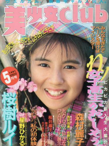  美少女CLUB 1991年5月号 雑誌