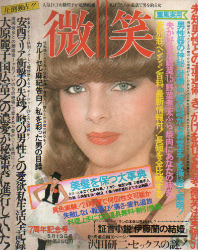  微笑 1978年5月13日号 雑誌