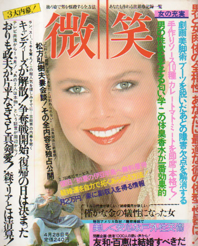  微笑 1978年4月28日号 雑誌
