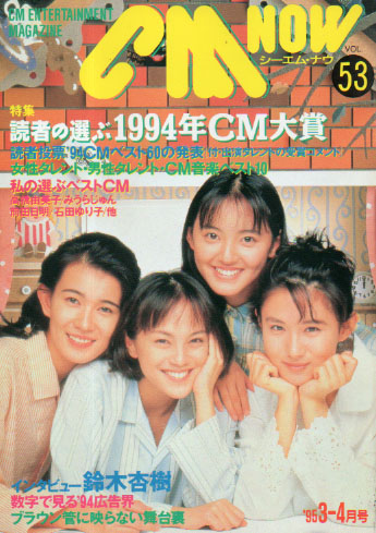  シーエム・ナウ/CM NOW 1995年3月号 (VOL.53) 雑誌