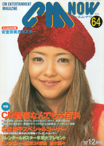  シーエム・ナウ/CM NOW 1997年1月号 (VOL.64) 雑誌