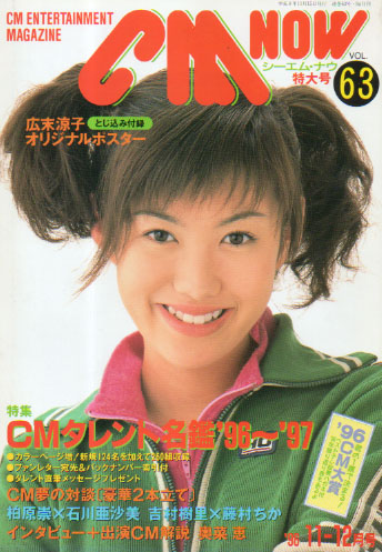  シーエム・ナウ/CM NOW 1996年11月号 (VOL.63) 雑誌