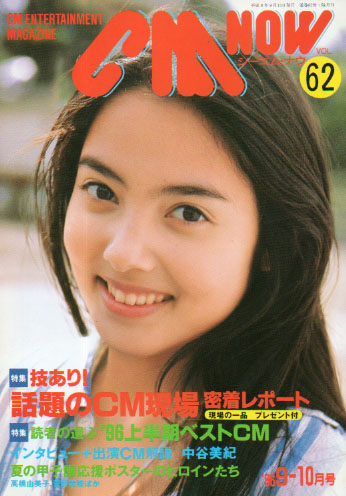  シーエム・ナウ/CM NOW 1996年9月号 (VOL.62) 雑誌