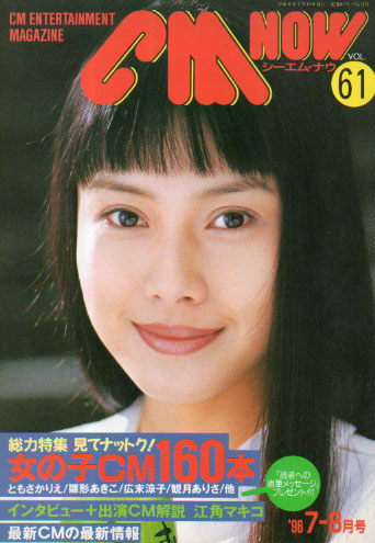  シーエム・ナウ/CM NOW 1996年7月号 (VOL.61) 雑誌