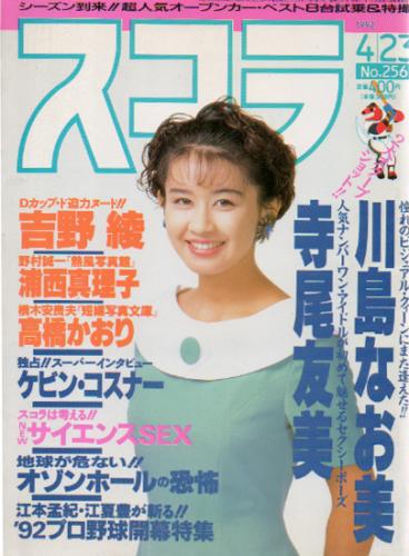  スコラ 1992年4月23日号 (256号) 雑誌