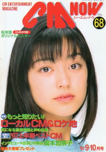  シーエム・ナウ/CM NOW 1997年9月号 (VOL.68) 雑誌