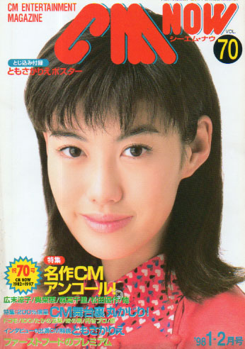  シーエム・ナウ/CM NOW 1998年1月号 (VOL.70) 雑誌