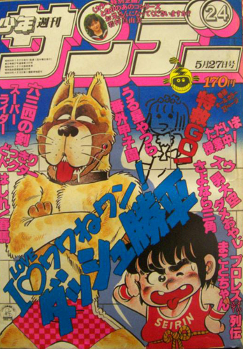  週刊少年サンデー 1981年5月27日号 (No.24) 雑誌