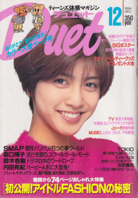  デュエット/Duet 1994年12月号 雑誌